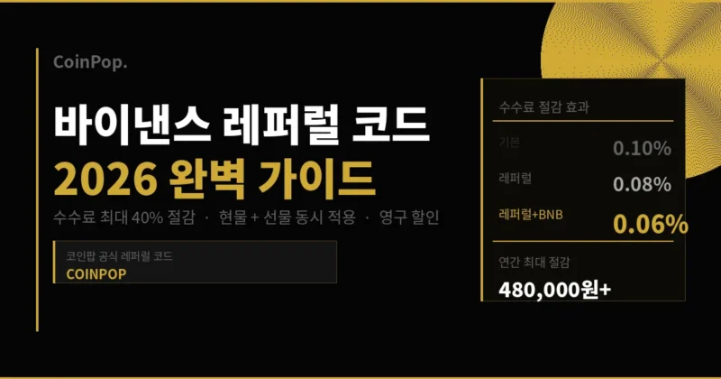 바이낸스 공식 홈페이지 가입 페이지 및 레퍼럴 코드 입력 안내